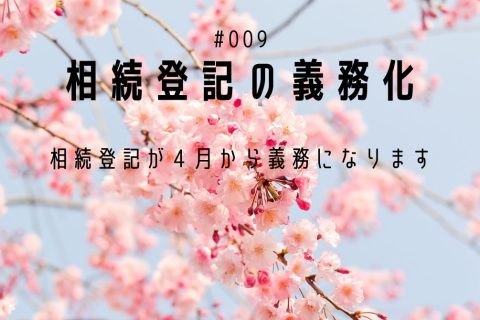 相続登記の義務化