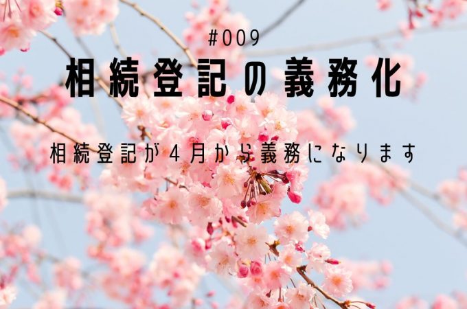 相続登記の義務化