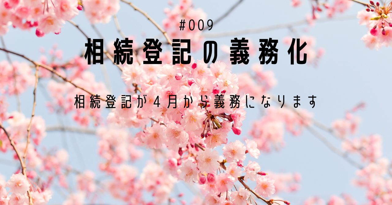 相続登記の義務化